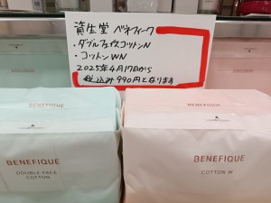 アピタ　資生堂　　BQ　コットン　値上げ